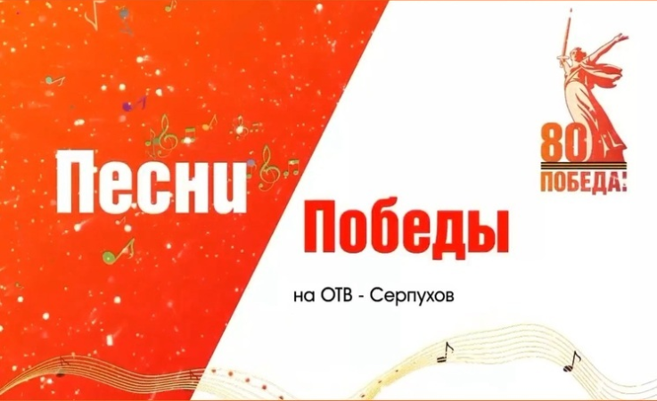 На серпуховском телевизионном канале споют "Песни Победы"