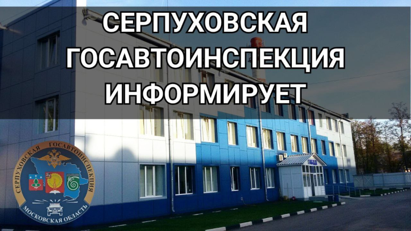 Госавтоинспекция Серпухова проводит профилактические мероприятия с 10 по 16 марта