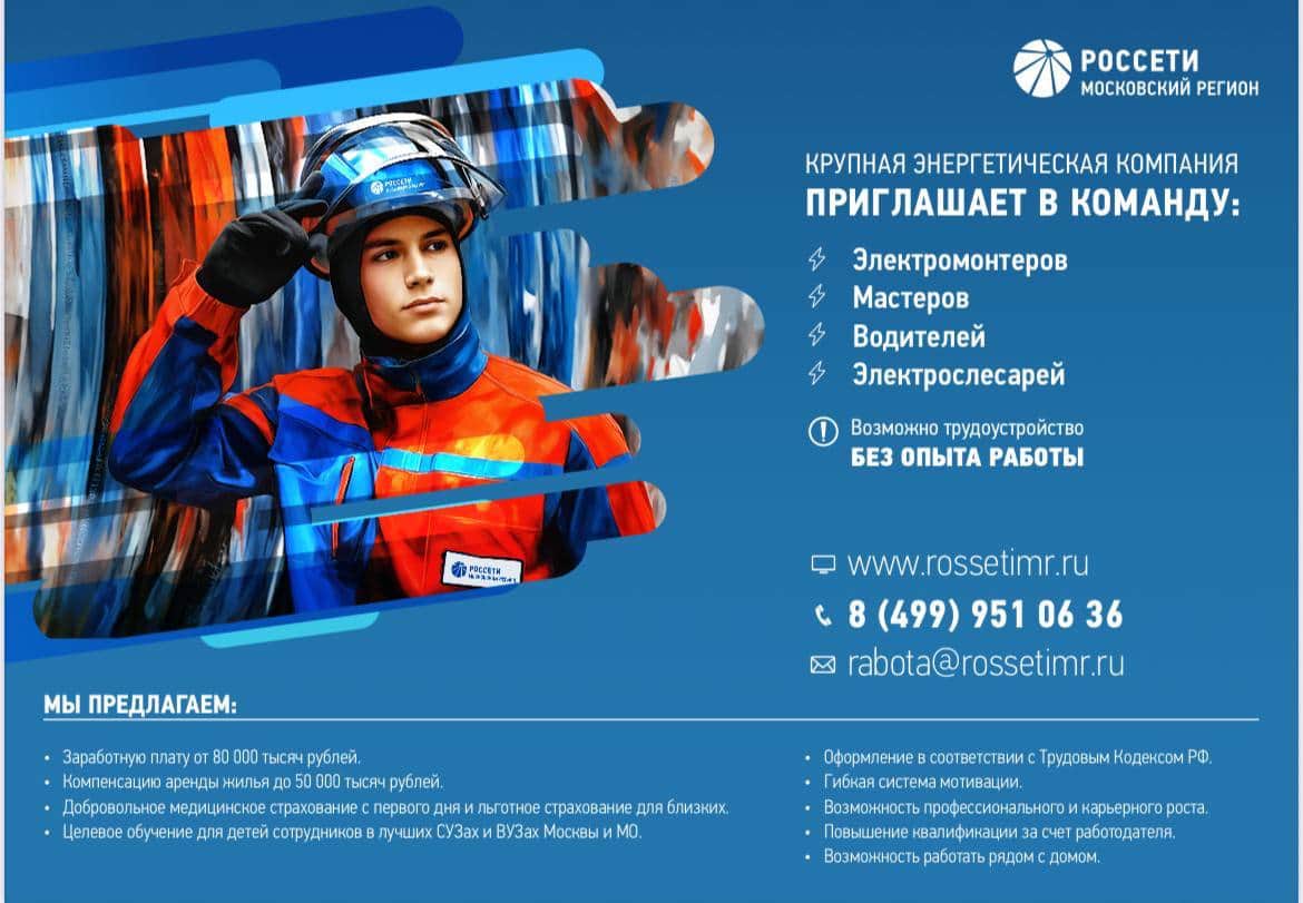 Компания  ПАО «Россети Московский регион» приглашает на работу специалистов