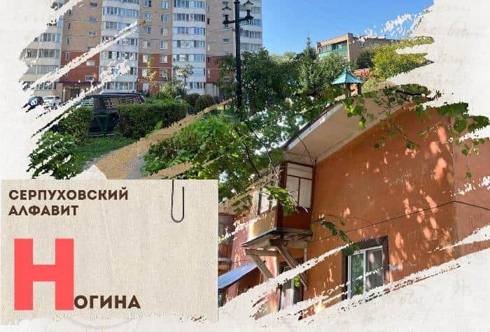 Серпуховский алфавит: улица Ногина