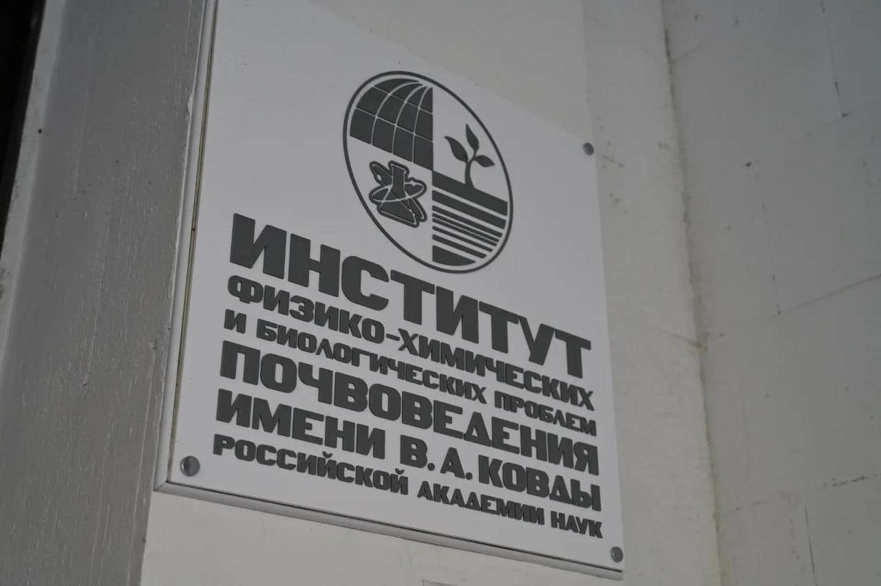Институту фундаментальных проблем биологии РАН в Пущино 60 лет