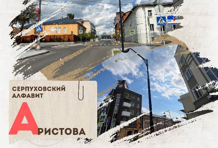 Серпуховский алфавит: улица Аристова