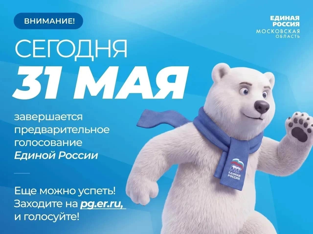Голосование за кандидатов от «Единой России» выходит на финишную прямую
