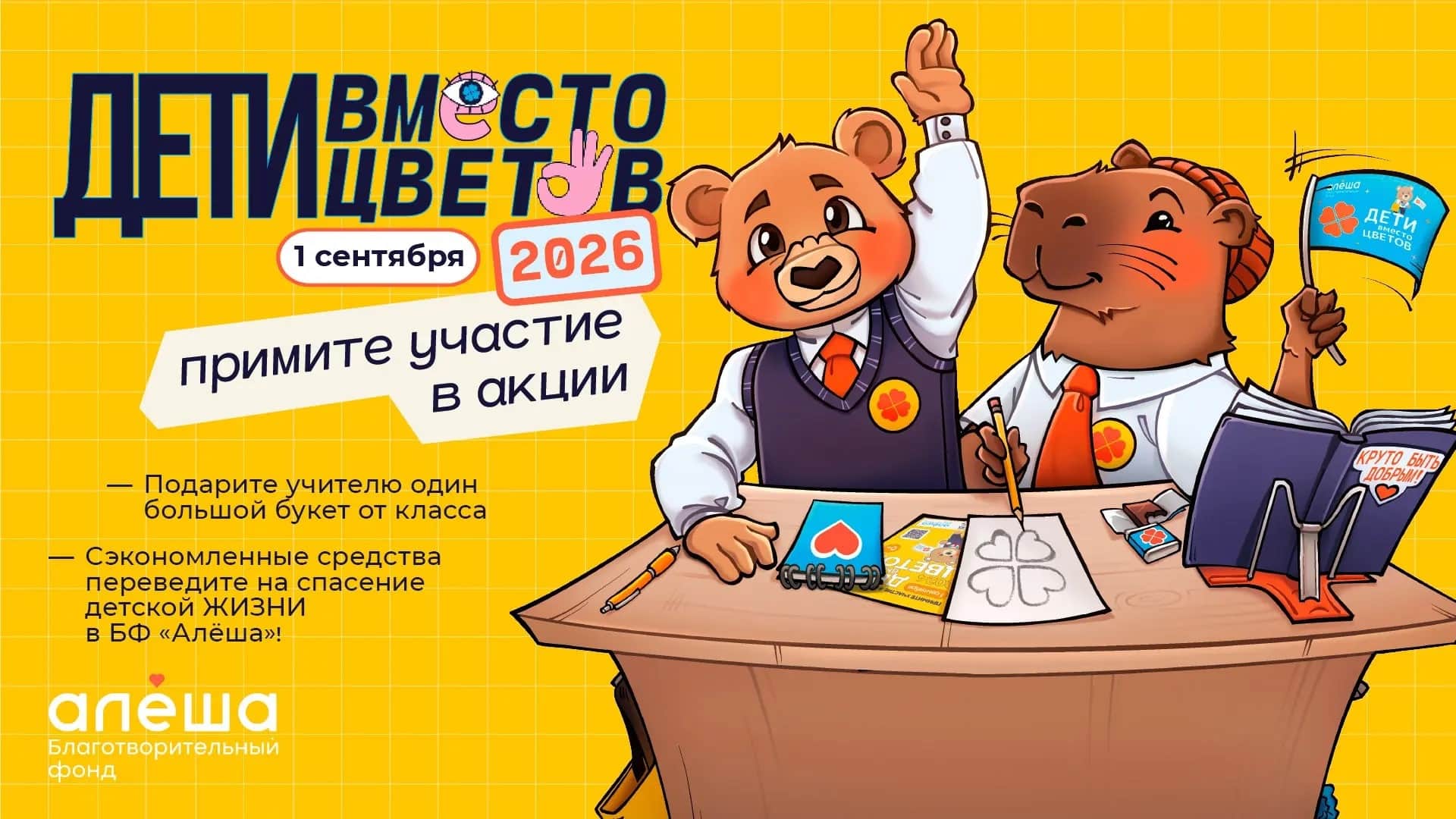 Благотворителльный фонд «Алёша» приглашает к участию во всероссийской акции «Дети вместо цветов»