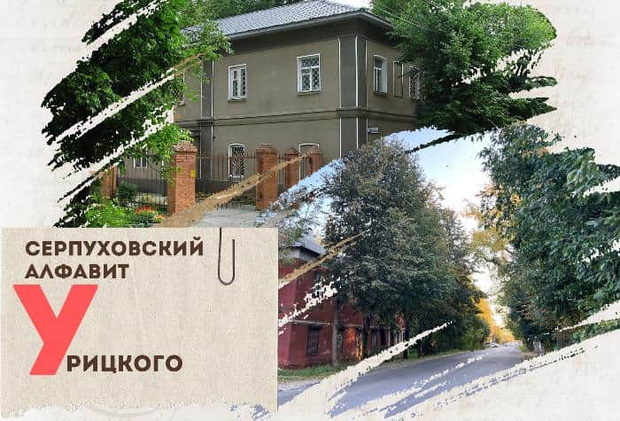 Серпуховский алфавит: улица Урицкого