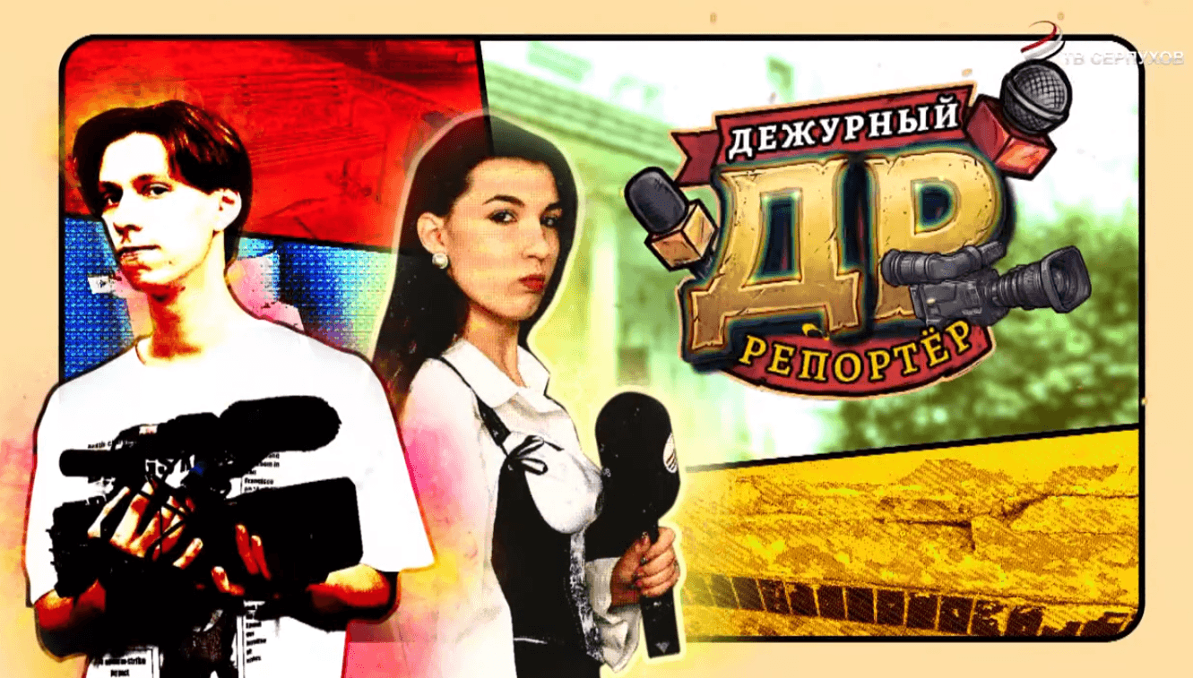Дежурный репортёр. Выпуск 6