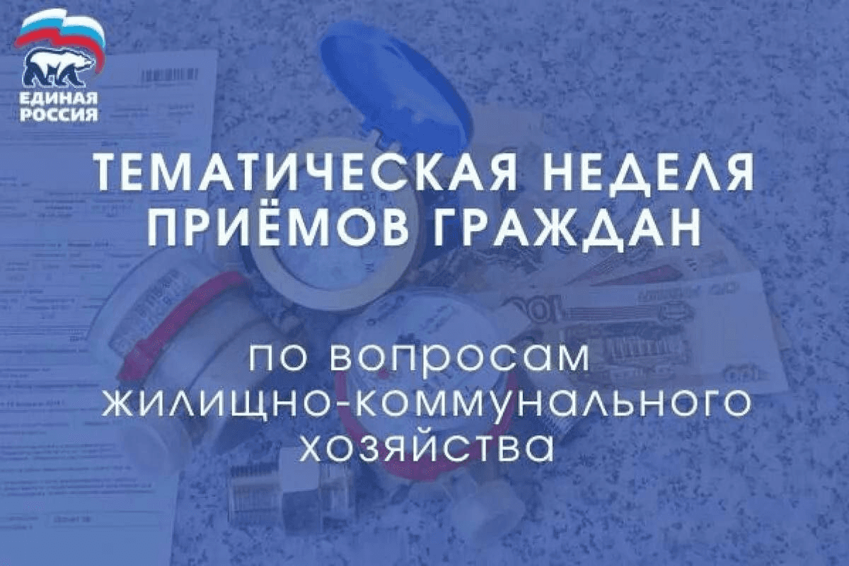 В Общественной приемной местного отделения партии «Единая Россия» пройдет неделя приемов граждан по вопросам ЖКХ