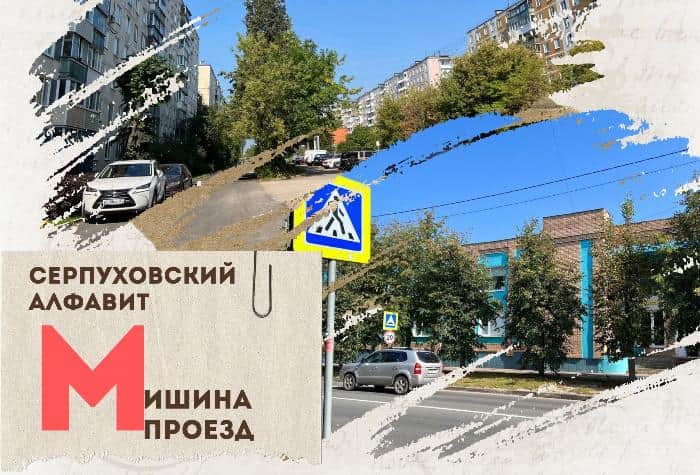 Серпуховский алфавит: проезд Мишина