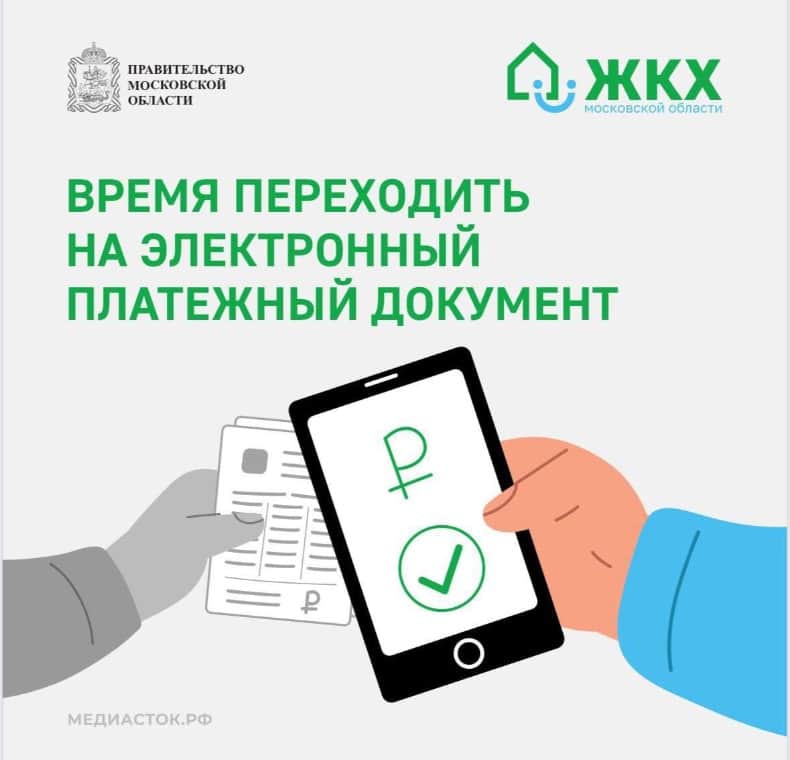 О плюсах перехода на электронный платежный документ напомнили серпуховичам