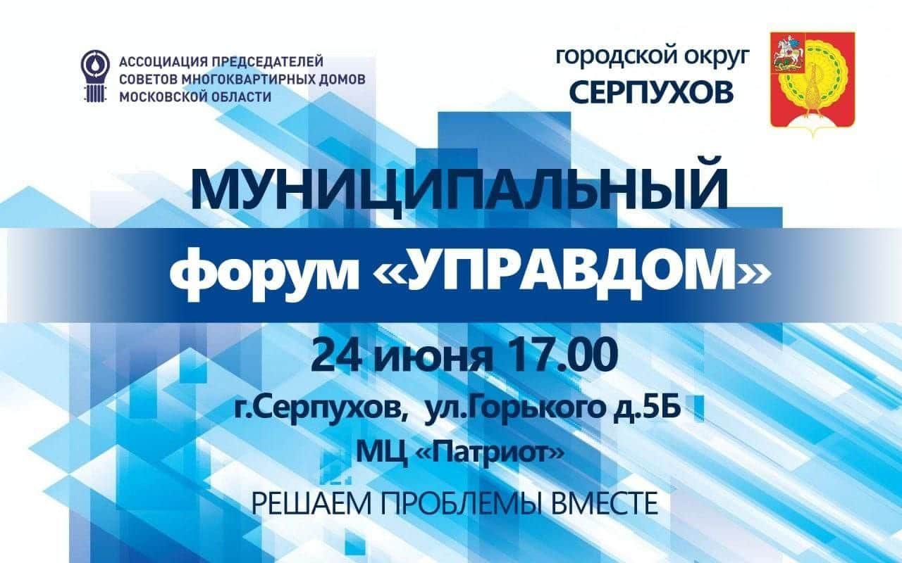 «Управдом» в Серпухове