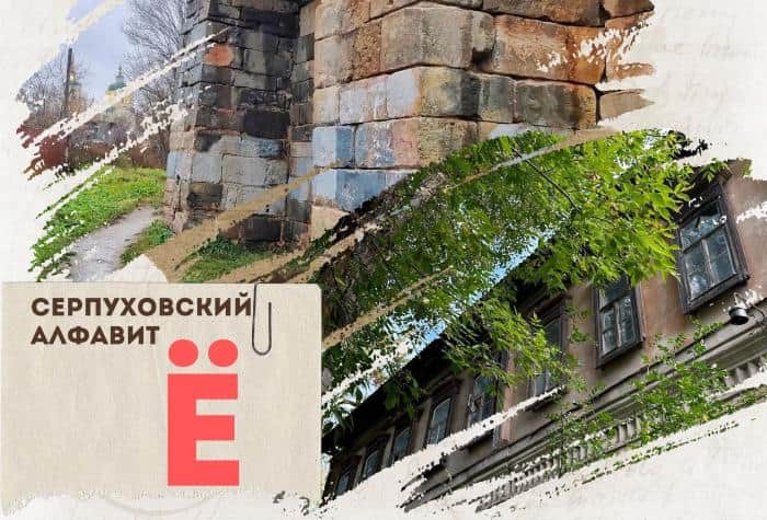 Серпуховский алфавит: Ё