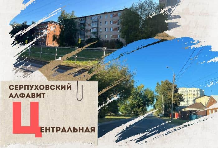 Серпуховский алфавит: улица Центральная