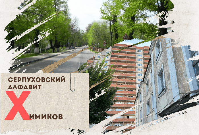 Серпуховский алфавит: улица Химиков