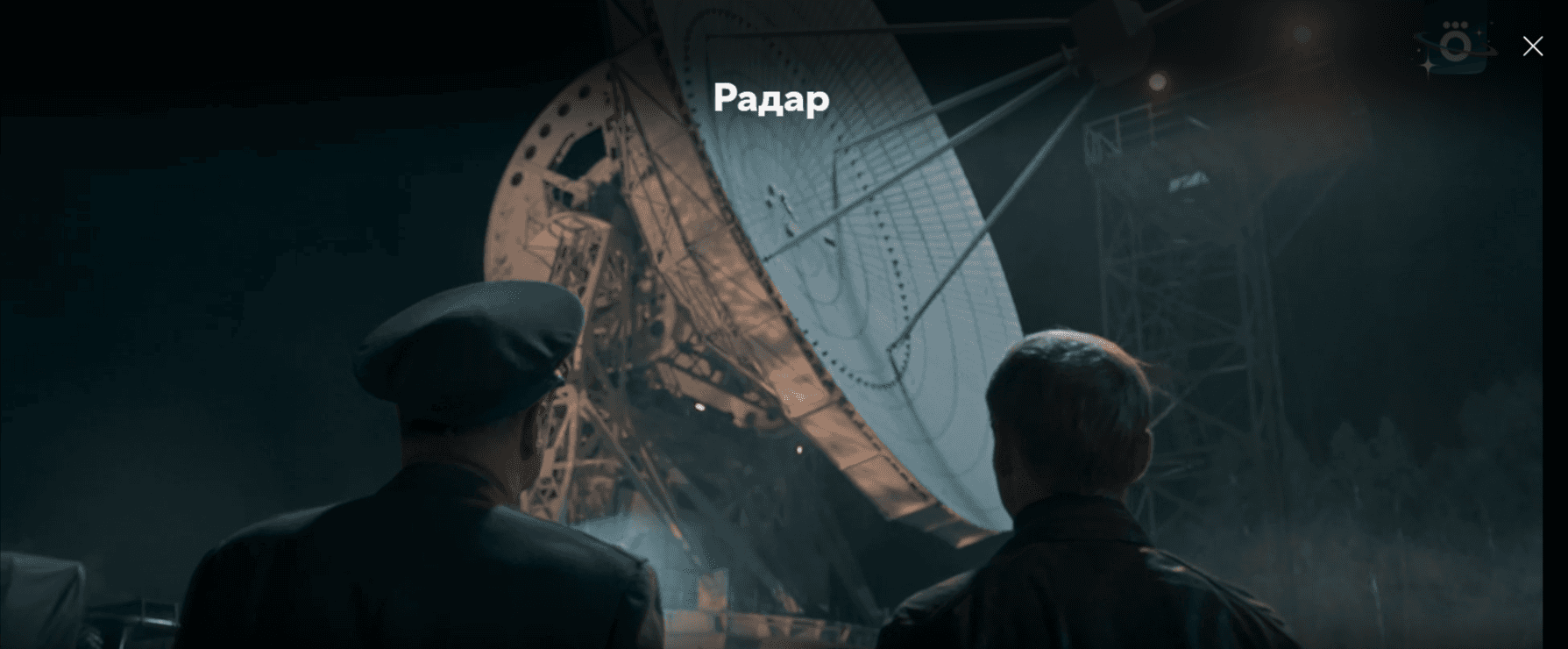 «Радар»: премьера фантастического сериала, снятого в Пущино