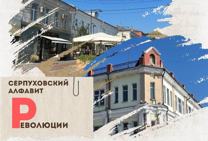 Серпуховский алфавит: улица Революции