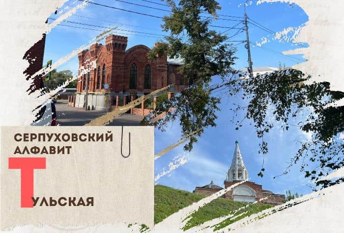 Серпуховский алфавит: улица Тульская