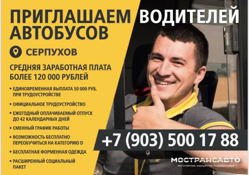 «Мострансавто» приглашает серпуховичей на работу