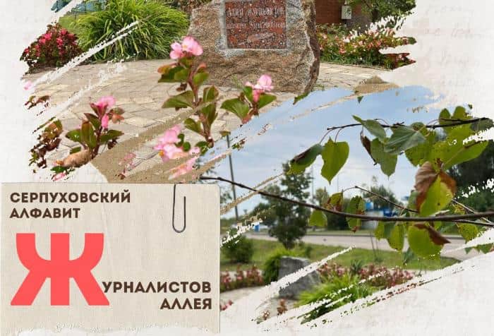 Серпуховский алфавит: аллея Журналистов