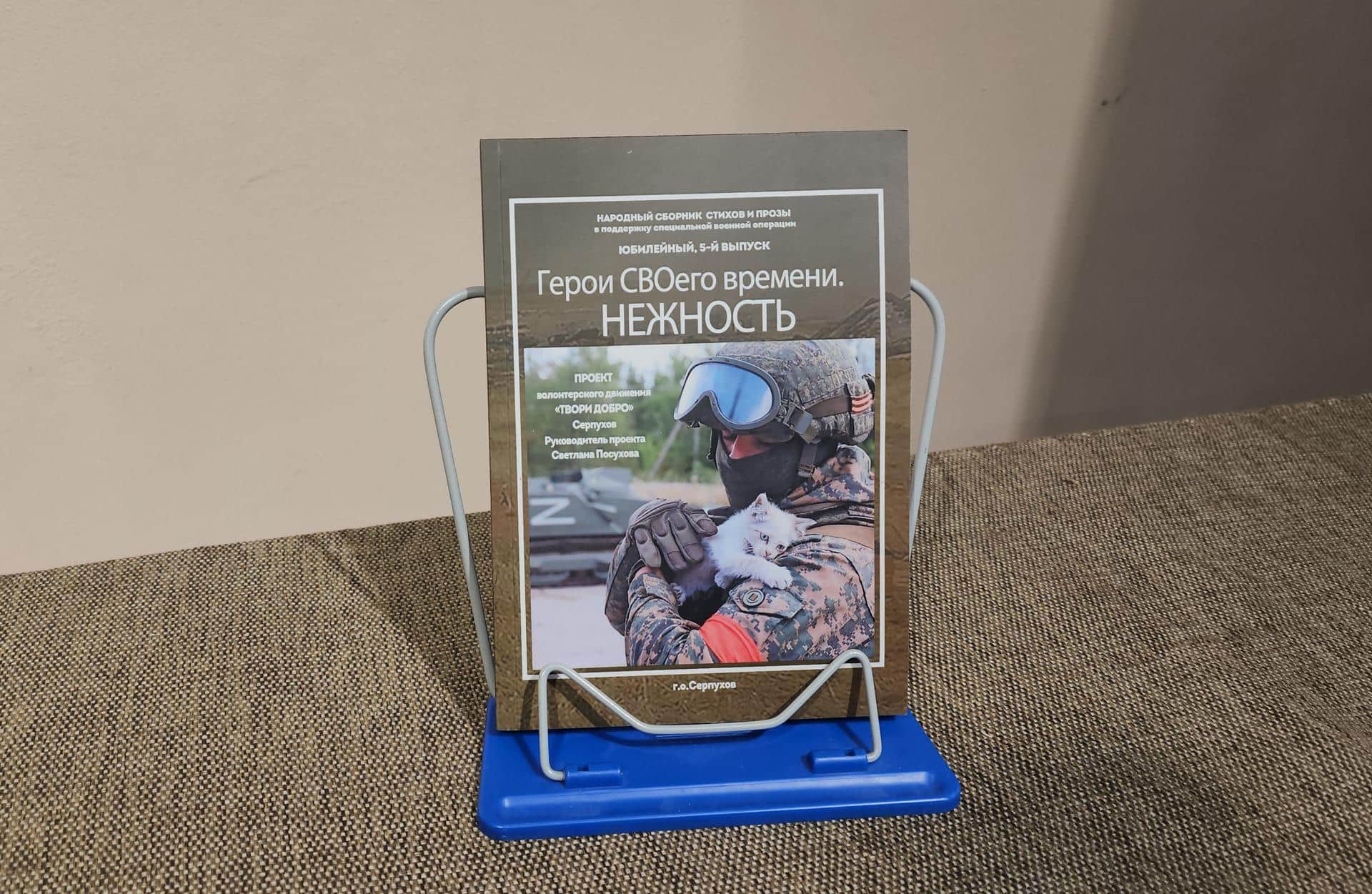 В Серпухове презентовали сборник стихов участников СВО