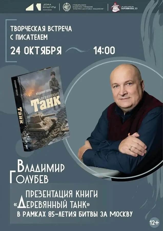 Презентация книги В.Голубева "Деревянный танк"
