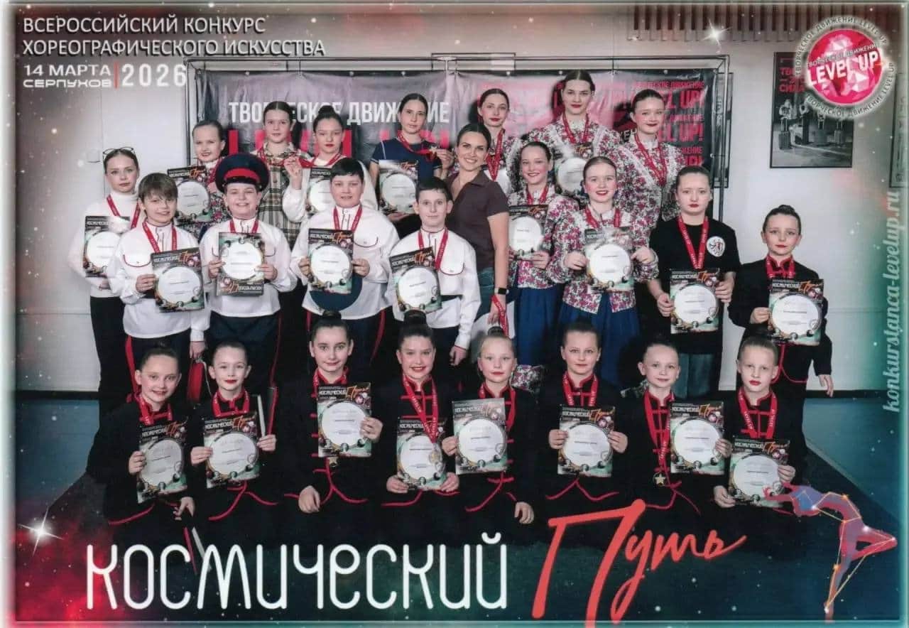 Серпуховские танцоры успешно выступили на Всероссийском конкурсе