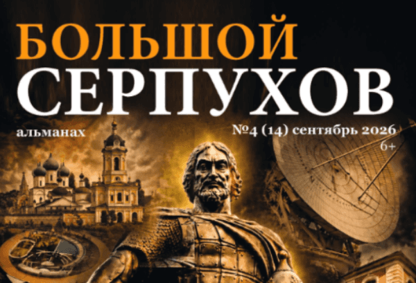 Что в свежем «Большом Серпухове»: физика, химия и ДНК против болезней