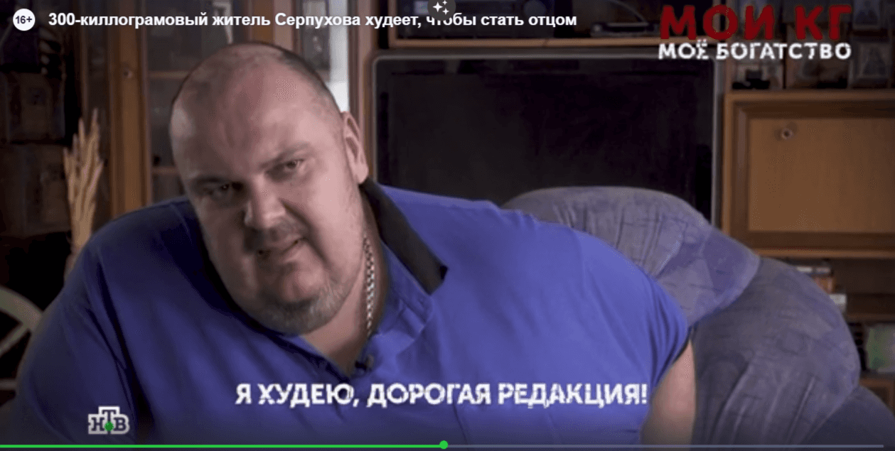 300-килограммовый житель Серпухова худеет, чтобы стать отцом