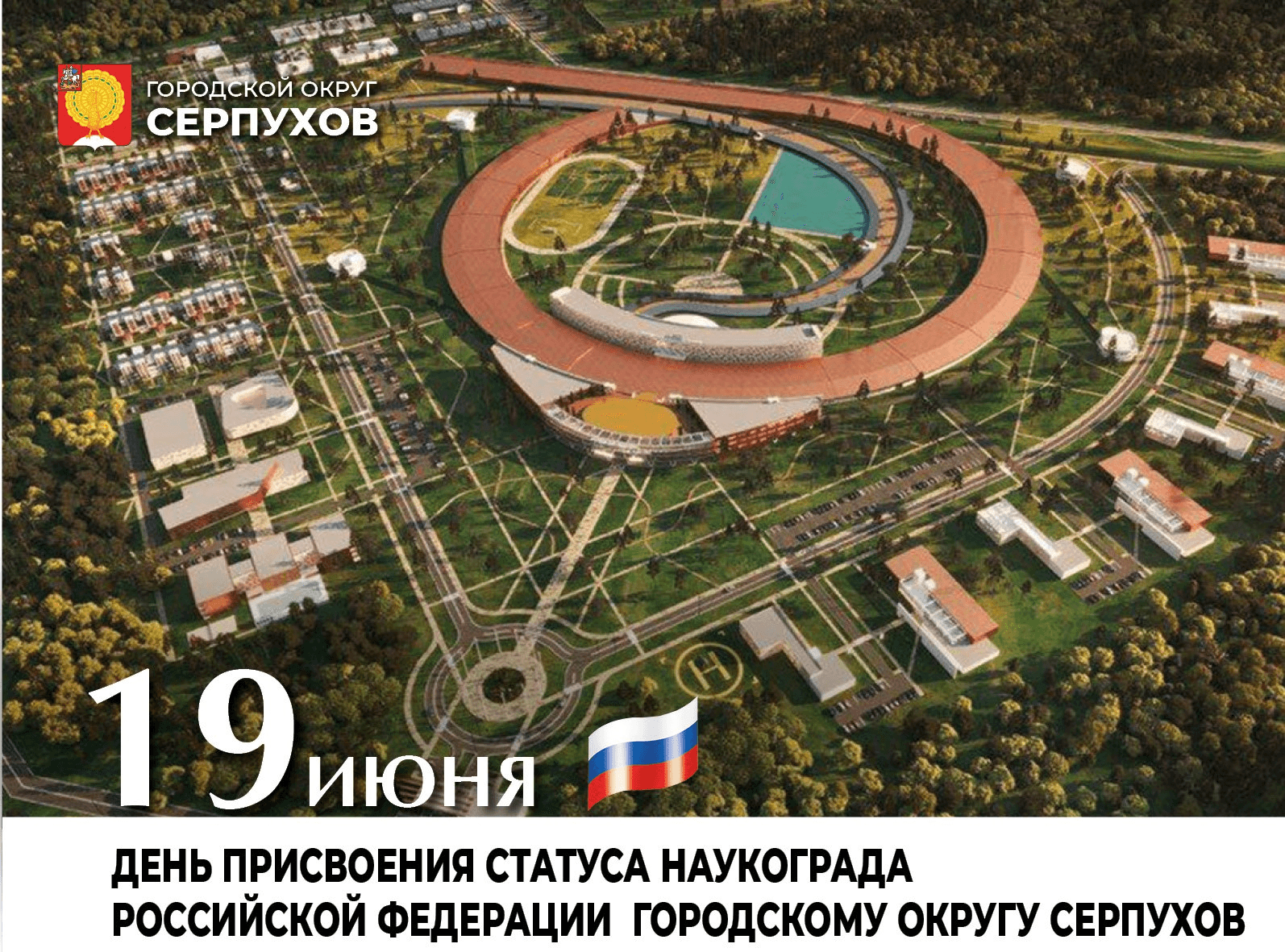 19 июня отмечают День присвоения статуса наукограда Российской Федерации городскому округу Серпухов