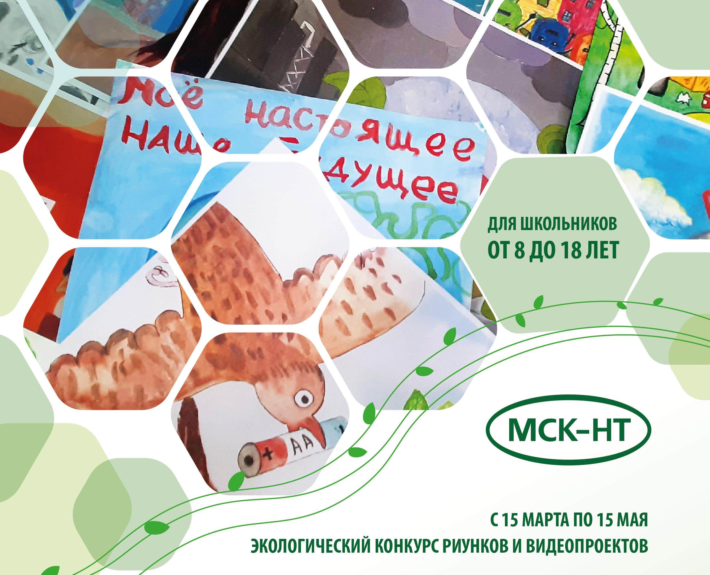 ООО «МСК-НТ»  объявляет экологический  конкурс для  школьников Южного Подмосковья