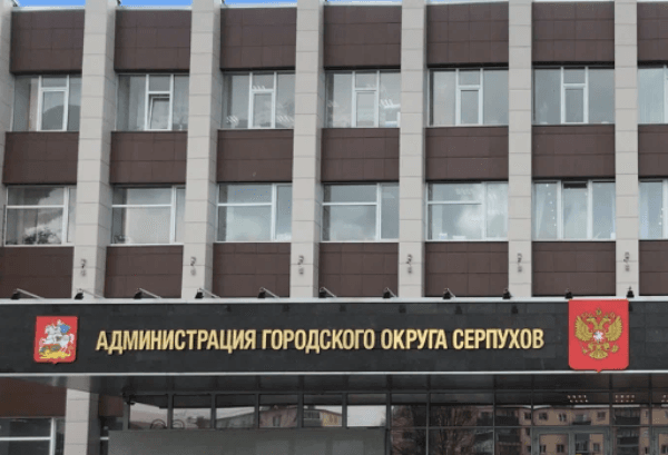 В администрации Серпухова новые назначения