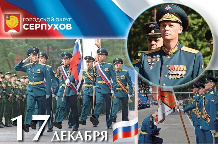 В Серпухове поздравили ракетчиков с профессиональным праздником