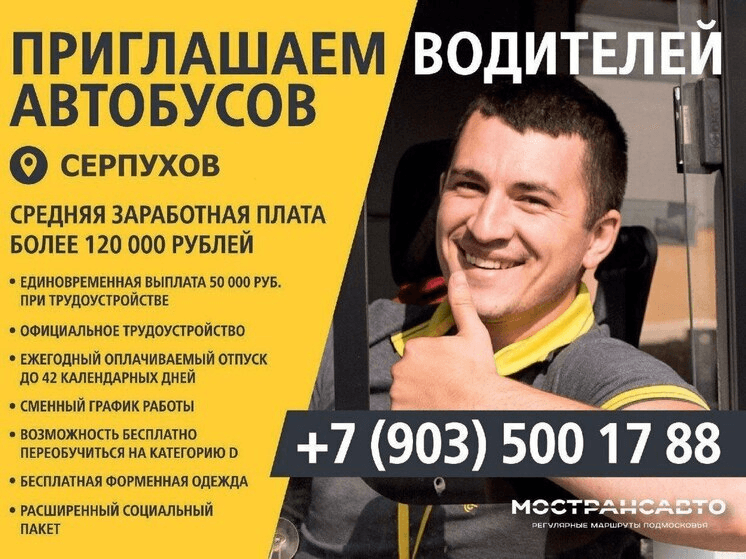 «Мострансавто» приглашает серпуховичей на работу