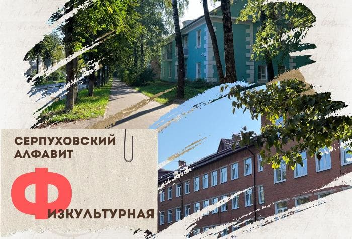 Серпуховский алфавит: улица Физкультурная