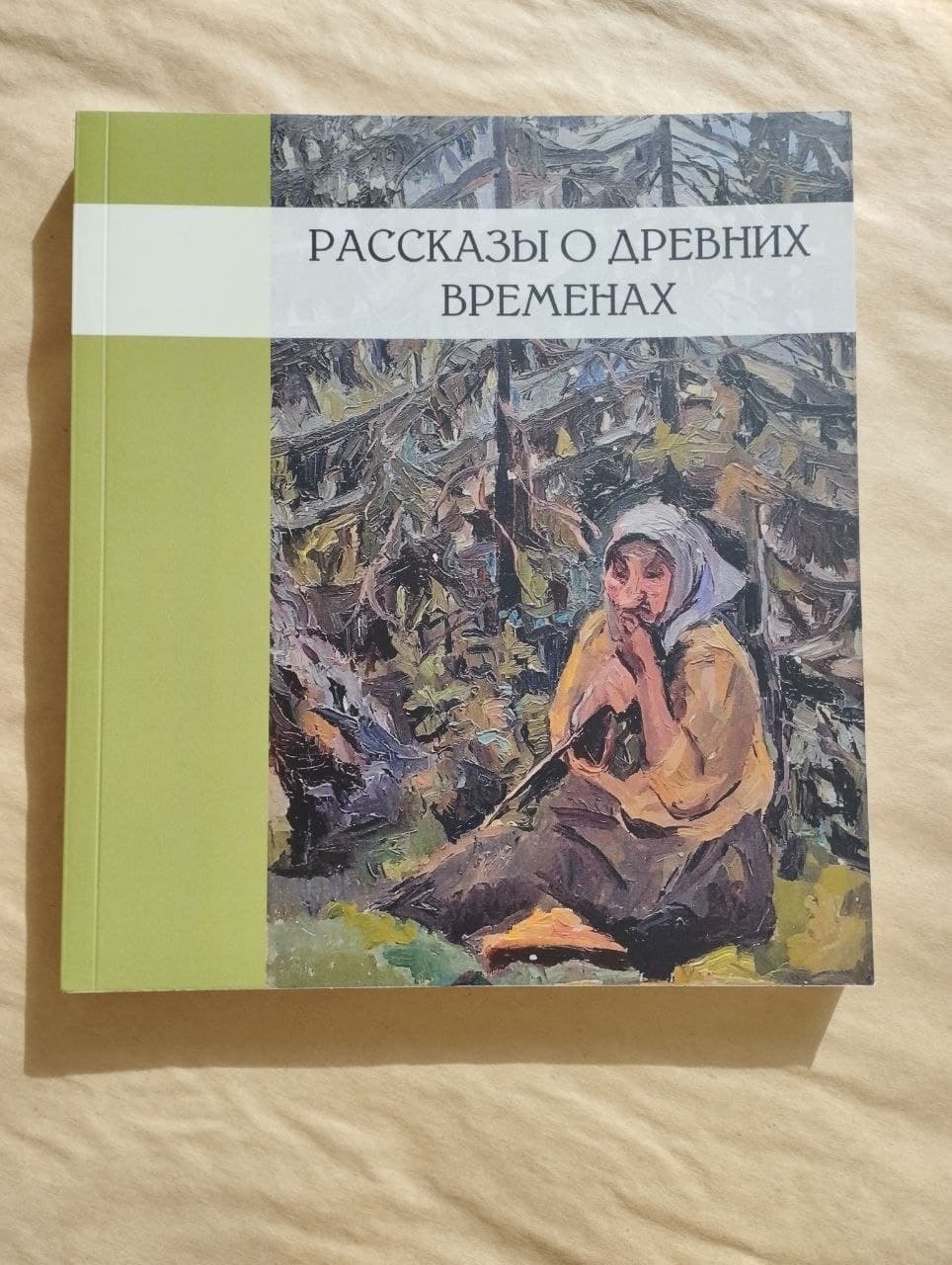 В Пущино вышла новая книга, посвящённая истории местных деревень