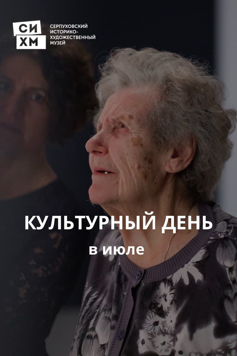 В Серпуховском музее пройдут бесплатные экскурсии для пенсионеров