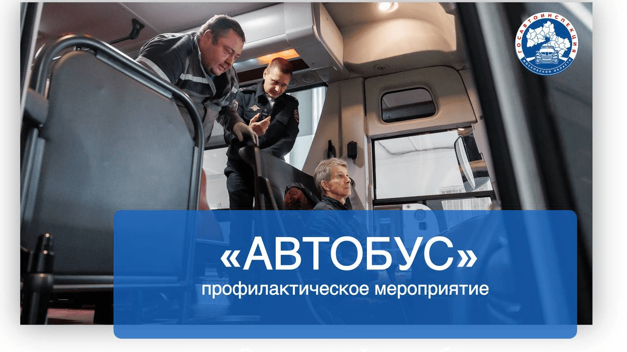 В Серпухове проходит профилактическое мероприятие «Автобус»