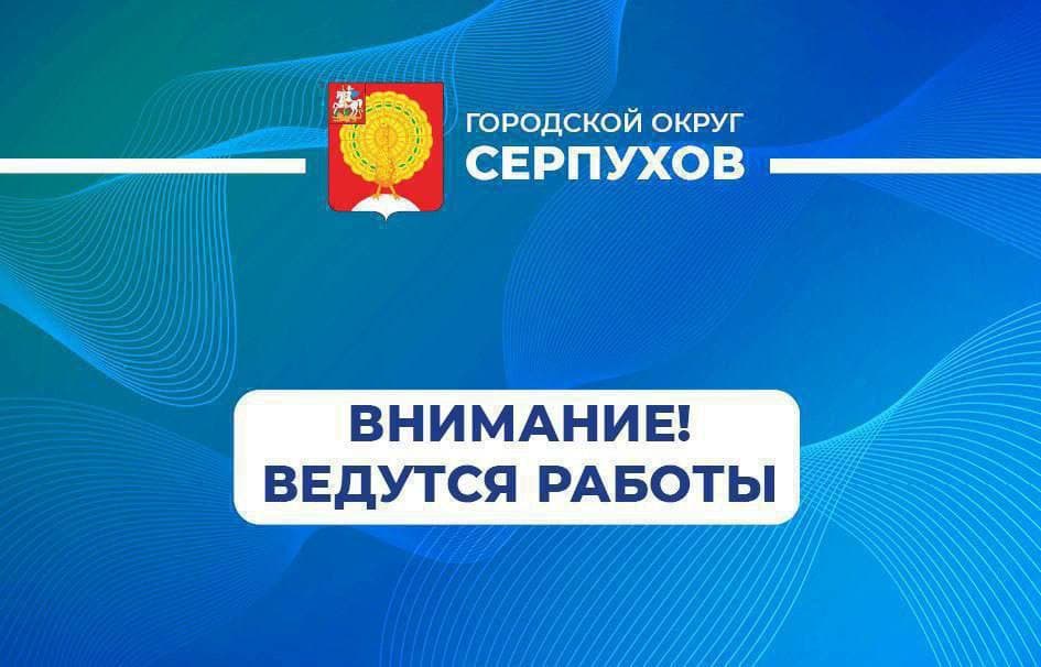 План благоустройства территорий Серпуховского округа
