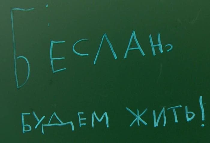 Фильм «Беслан. Будем жить» покажут в Серпуховском музее 3 сентября