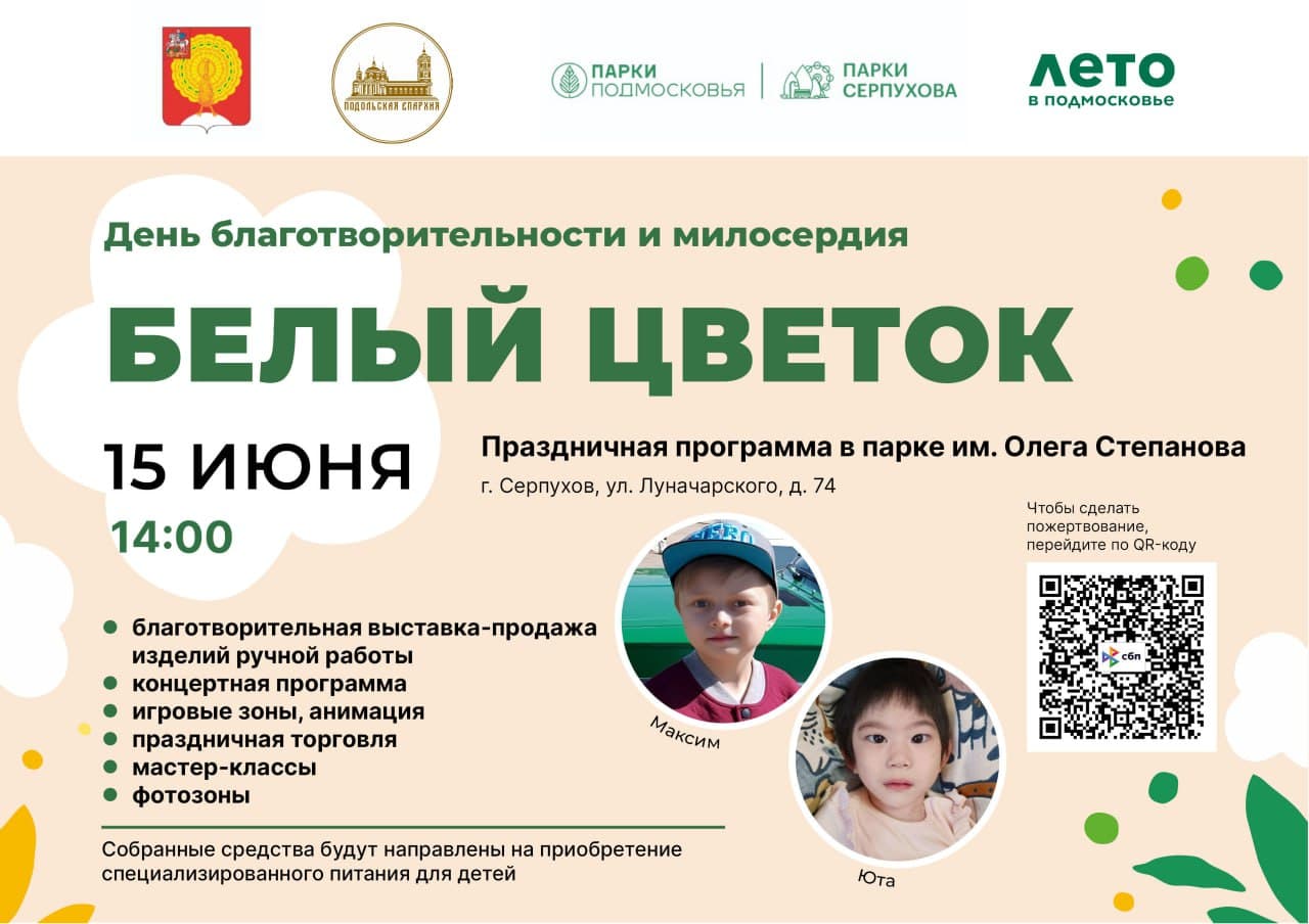 Благотворительная акция «Белый цветок» пройдет в Серпухове 15 июня