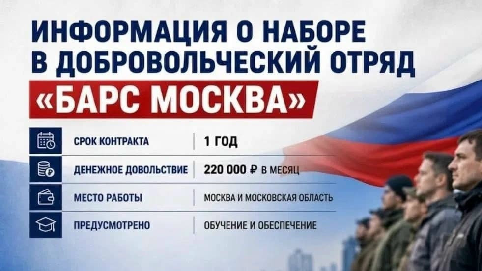 Открыт набор в добровольческий отряд «БАРС-Москва»