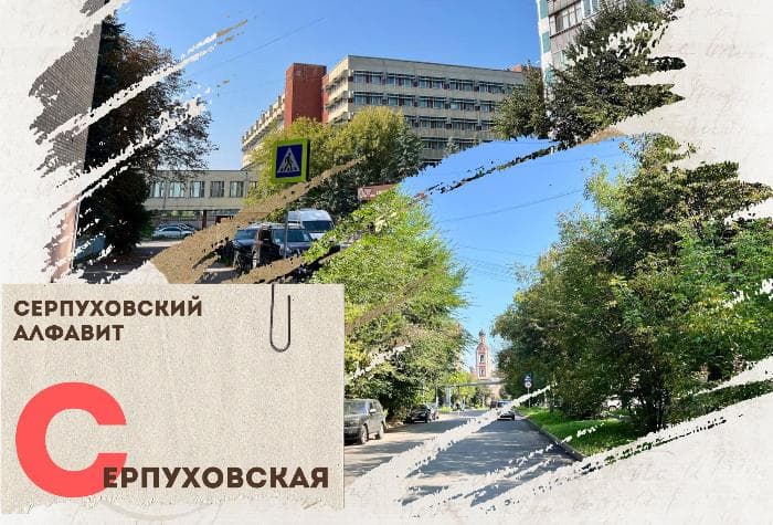 Серпуховский алфавит: улица Серпуховская