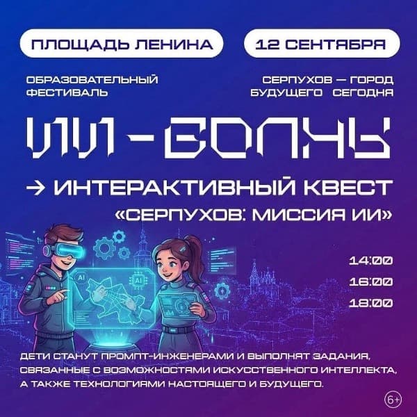 Квест с искусственным интеллектом проведут в Серпухове