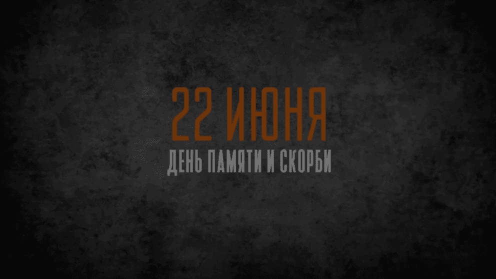 22 июня по всей России пройдет акция «Минута молчания»