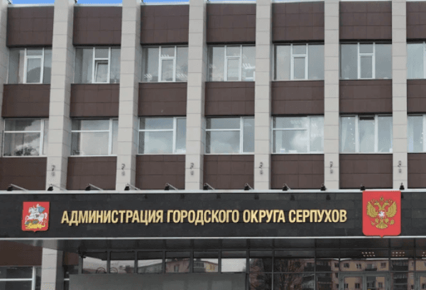 В администрации Серпухова новые назначения