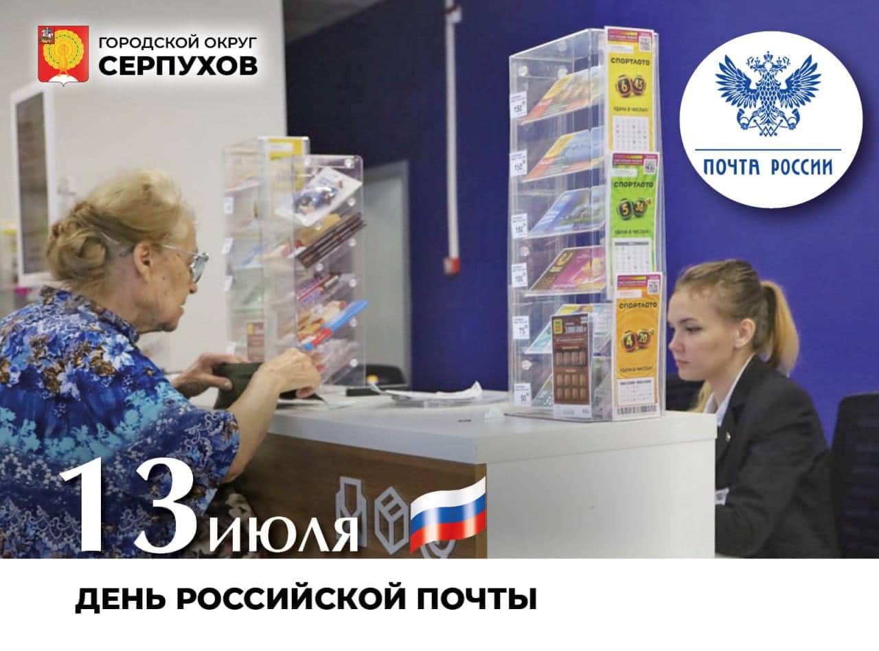 13 июля свой профессиональный праздник отмечают работники почтовой связи.