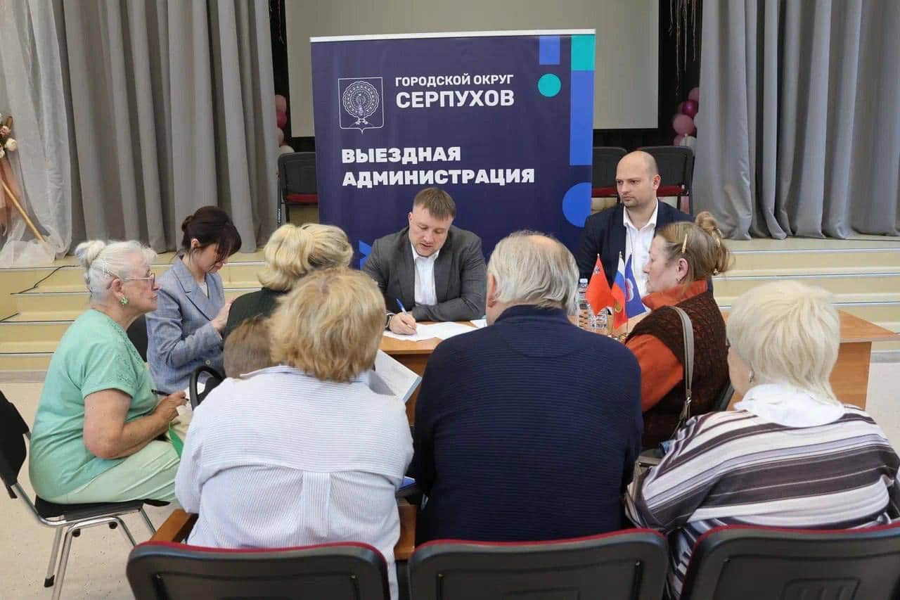 Выездная администрация пройдет в Серпухове