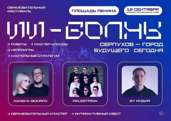 Фестиваль «ИИ-волны» соберёт роботов и музыкантов в Серпухове на площади Ленина