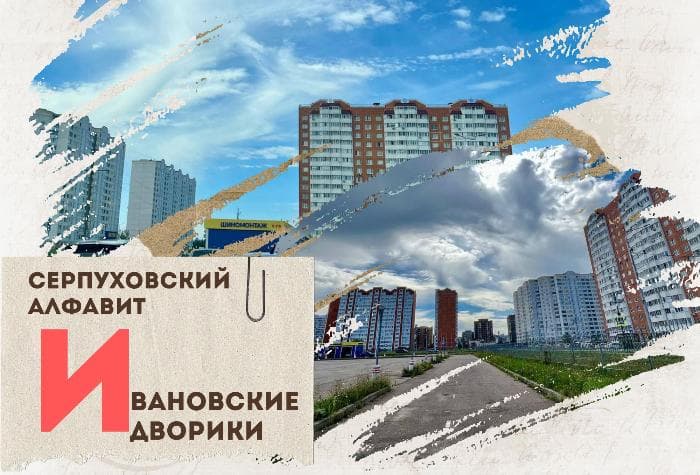 Серпуховский алфавит: Ивановские дворики