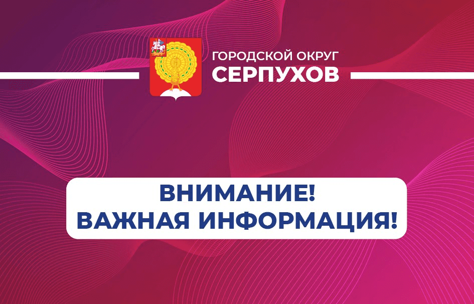 Важная информация для собственников жилых помещений Серпухова