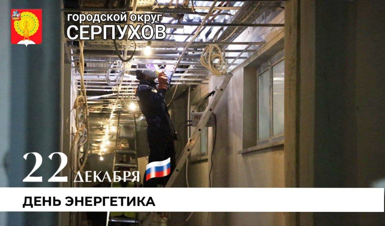 Глава Серпухова поздравил энергетиков с их профессиональным праздником